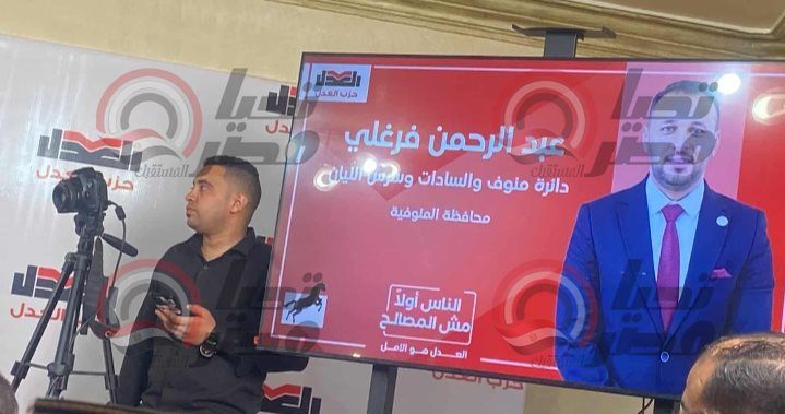 «العدل» يعلن عن أسماء مرشحيه للمقاعد الفردية لانتخابات مجلس النواب 2025 - الخليج الان