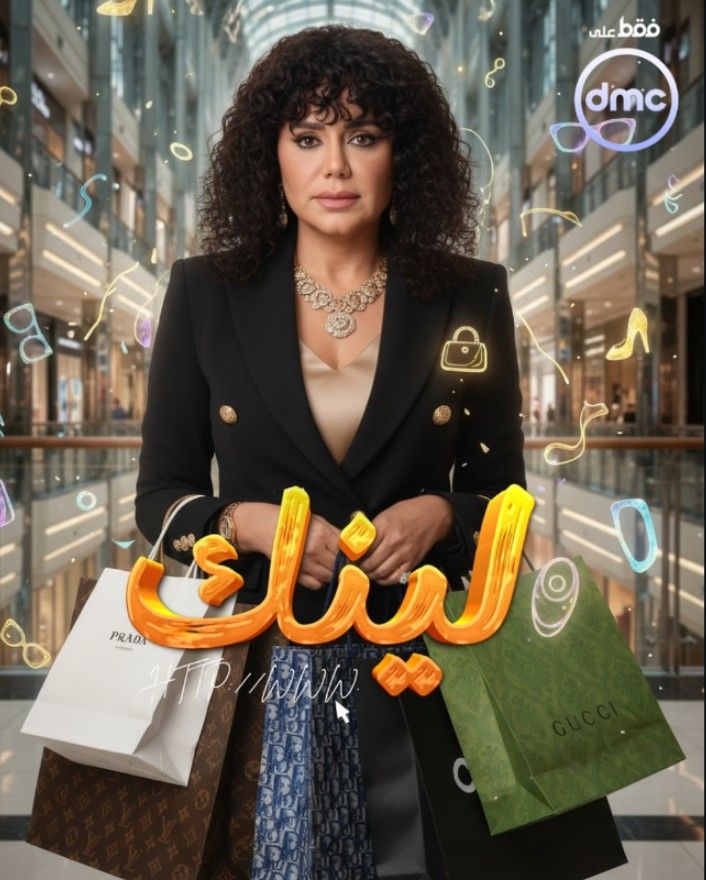 رانيا يوسف بـ لوك جديد.. طرح البوسترات الفردية لمسلسل لينك والعرض على Dmc - الخليج الان