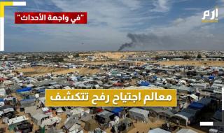 إسرائيل تسحب جيشها وتشتري الخيم.. معالم اجتياح رفح تتكشف