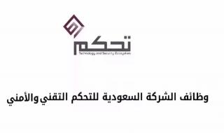 سلم رواتب شركة تحكم الجديد بعد التعديلات الأخيرة ورابط التقديم المباشــر - موقع الخليج الان