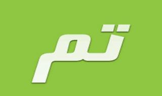 كيف تسدد فاتورة تم؟! طريقة سداد وتفعيل خدمة تم السعودية - موقع الخليج الان