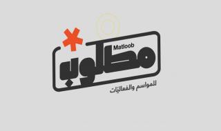 أحدث الفعاليات وخطوات التسجيل في منصة مطلوب السعودية من هُنــا - موقع الخليج الان