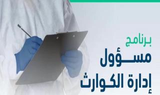 احصل على وظيفة مسؤول ادارة كوارث.. تقديم إلكتروني وشروط يسيرة لقبول الطلب - موقع الخليج الان