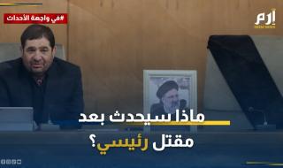 ماذا سيحدث بعد مقتل الرئيس الإيراني إبراهيم رئيسي؟