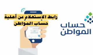 هل صدرت أهلية حساب المواطن؟ البرنامج يُجيب بتوضيح موعد الإعلان - موقع الخليج الان