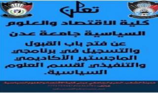 الإعلان عن فتح برنامج الماجستير في قسم العلوم السياسية بجامعة عدن