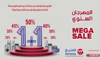 بخصومات تصل حتى 40% .. متى عروض المنيع 1+1 2024 في مهرجان المنيع السنوي