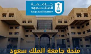 سجل الآن في منحة جامعة الملك سعود الدراسية 2025 عبر هذا الرابط