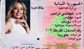 بالصورة: هوية إبنة الرئيس دونالد ترامب المتزوجة من لبناني تحدث جدلاً