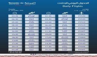 مواعيد اقلاع رحلات طيران اليمنية ليوم غد الثلاثاء