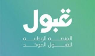 عودة منصة "قبول" بعد تعثر مفاجئ.. لا تفوّت فرصتك في التسجيل!