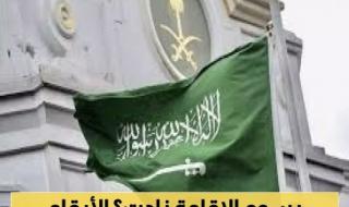 خبر أربك المقيمين في السعودية.. هل سترتفع رسوم تجديد الإقامة؟ "الجوازات" تحسم الجدل وتوضح الرسوم الرسمية