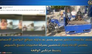 ضبط تشكيل عصابي سرق محتويات مصنع باستخدام "تروسيكل" في السويس - الخليج الان