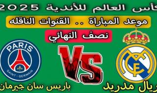 صراع العمالقة.. مباراة باريس سان جيرمان ضد تشيلسي اليوم علي قناة MBC مصر 
