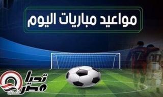 مواعيد مباريات اليوم الجمعة 18 يوليو 2025 والقنوات الناقلة - الخليج الان