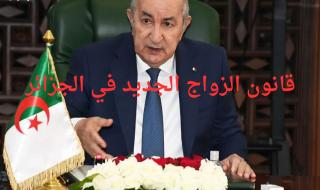 أقولك إيه.. قانون الزواج الجديد في الجزائر 2025 وأبرز التعديلات تفاصيل جديدة