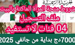 يا أختي.. منحة المرأة الماكثة في البيت 2025 الجزائر تابعونا دايمًا
