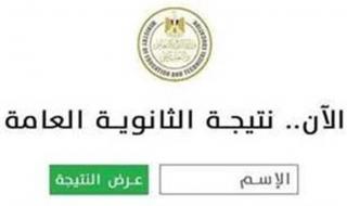 «واخيرا بعد طول انتظار ».. رابط موقع وزارة التربية والتعليم للاستعلام عن نتيجة الثانوية العامة 2025 بالاسم في جميع المحافظات