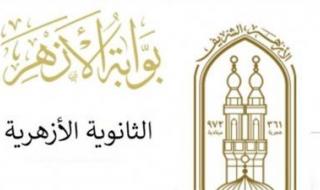 عاجل | مبروووووووووك.. ظهور نتيجة الثانوية الأزهرية فى هذا الموعد 2025 - الخليج الان