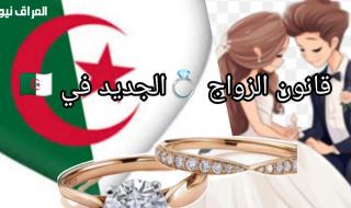 ترند الزواج.. آخر أخبار قانون الزواج الجديد في الجزائر 2025 طالع المستجدات