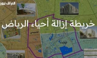 تغيير قادم .. قائمة الأحياء التي عليها ازالة فى الرياض 2030 خطة متكاملة