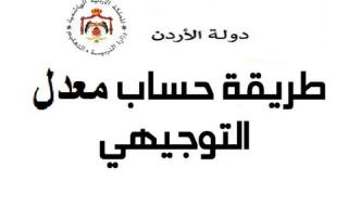 احسب مستقبلك.. حساب معدل التوجيهي 2025 في الأردن بدقة متناهية