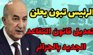 للمقبّلين على التقاعد..تفاصيل سن التقاعد الجديد للمتقاعدين في الجزائر 2025 وشروط التطبيق