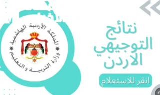 باسمك ورقمك..نتائج التوجيهي 2025 الأردن واستعلم برابط مباشر