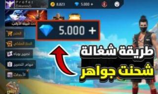 مش هتصدق السر ده.. طريقة مجنونة لشحن جواهر فري فاير Free Fire في ثواني من غير فيزا ولا برامج ولا ما يتحظر حسابك