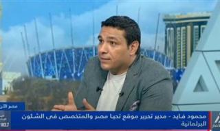محمود فايد مدير تحرير تحيا مصرلـ «النيل للأخبار»: مجلس الشيوخ حقق مُكتسبات هامة من فلسفة الأثر التشريعى.. و«مُناقشات خطة التنمية السنوية تحتاج لجهود أكبر» - الخليج الان