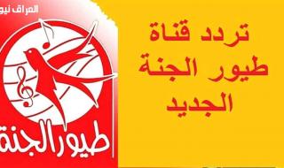 نزله لابنك.. تردد قناة طيور الجنة الجديد 2025 لمتابعة جميع أفلام الكرتون