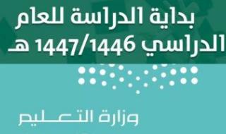 خطة زمنية واضحة .. موعد بدء الدراسة في السعودية 1447 لكل المراحل الدراسية