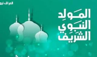 عاجل من الأوقاف العراقية .. هل يوم المولد النبوي عطلة رسمية في العراق