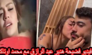 بالصوت والصورة.. فيديو هدير عبد الرازق الجديد مع محمد اوتاكا كامل تليجرام 