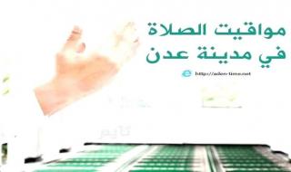 مواقيت الأذان لمدينة عدن ليوم الخميس04/سبتمبر/ 2025م
