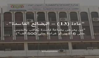 مكتب الصناعة والتجارة بعدن يحذر من بيع السلع الفاسدة