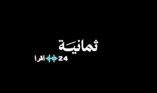 «حصريًا لعشاق الكرة» تردد قناة ثمانية على عربسات لمتابعة الدوري السعودي بتقنية فائقة الوضوح 2025