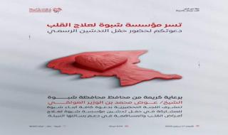 دعوة حضور حفل الإشهار الرسمي لمؤسسة شبوة لعلاج أمراض القلب