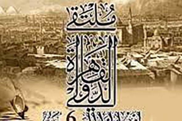 انطلاق الدورة الـ 6 لملتقى القاهرة الدولي للخط العربي