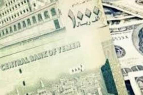 تعرف على أسعار العملات في حضرموت اليوم الثلاثاء