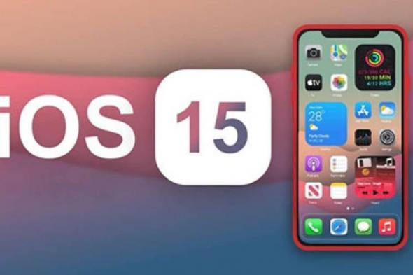 ميزة تاريخية من أبل لنظام"iOS 15".. ما هي؟