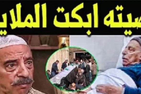 وصية الفنان السوري محمد المشاط الشهير ب’’أبو مرزوق‘‘ شوف دلوقتي قبل وفاته بدقائق تقشعر لها الابدان !! (فيديو)