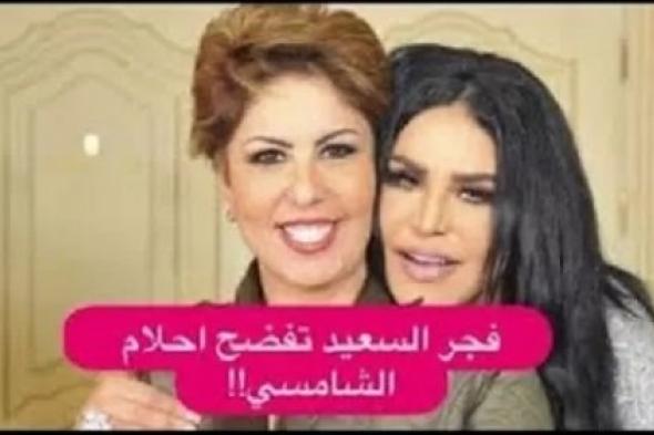 فجر السعيد تفضح الفنانة الإماراتية الشهيرة ’’أحلام‘‘ وتضعها في ورطة كبيرة.. هذا ما فعلته في الكويت دون علم زوجها !! (فيديو)