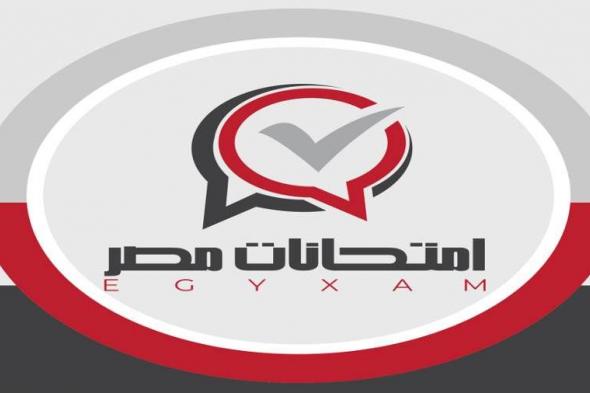 ترقبوا.. نتيجة الشهادة الإعدادية محافظة الفيوم المصرية عبر منصة “امتحانات مصر”