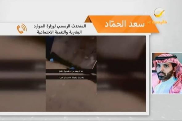 عمرها ومكان إقامتها وآخر تطورات حالتها الصحية.. بالفيديو: متحدث وزارة الموارد البشرية السعودية يكشف تفاصيل عن "معنفة الموسم"