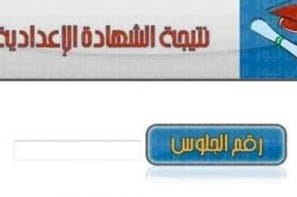 عاجل.. نتيجة الشهادة الإعدادية 2022 الترم الثاني محافظة الفيوم المصرية (موعد ظهورها رسميا)