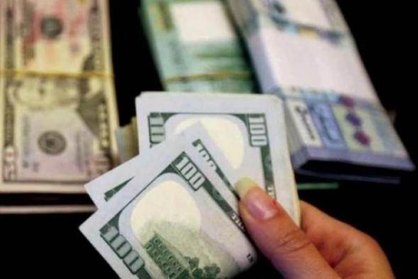 تعرف على سعر الدولار اليوم في لبنان