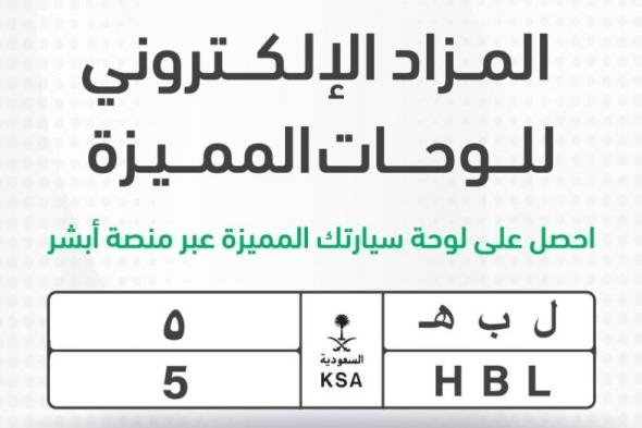 السعودية: تعرف على أبرز اللوحات المميزة المعروضة في مزاد أبشر الإلكتروني.. وأعلى سعر مطروح