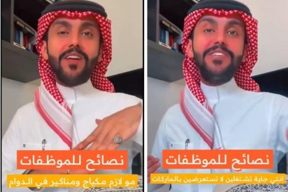 لا تلبسين عباية ملونة ولا تتمكيجين ولا تلبسين كعب.. نصائح غريبة للموظفات لعدم إزعاج الآخرين أثناء الدوام في السعودية (فيديو)