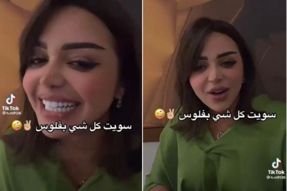 مشهورة السناب السعودية "هف القحطاني" تتباهى بأموالها.. وتعلق: زمان ما كان معي فلوس والخدامة تأخذ نصف راتبي (شاهد فيديو)